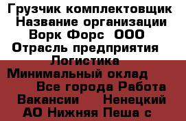 Грузчик-комплектовщик › Название организации ­ Ворк Форс, ООО › Отрасль предприятия ­ Логистика › Минимальный оклад ­ 23 000 - Все города Работа » Вакансии   . Ненецкий АО,Нижняя Пеша с.